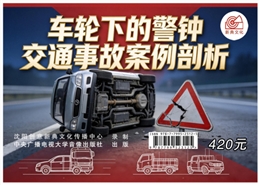 車輪下的警鐘 交通事故案例剖析