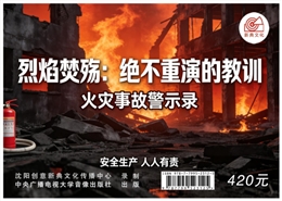 烈焰焚殤：絕不重演的教訓 火災事故警示錄