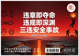 違章即奪命，違規即深淵 三違安全事故