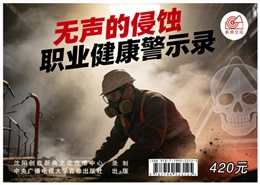 無聲的侵蝕：職業健康警示錄