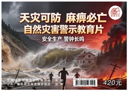 天災(zāi)可防，麻痹必亡 自然災(zāi)害警示教育片