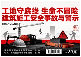 工地守底線，生命不冒險(xiǎn) 建筑施工安全事故與警示