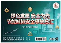 綠色發(fā)展，安全為先 節(jié)能減排安全事故總匯