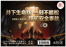 井下生命線，一刻不能松 煤礦安全事故
