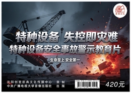特種設(shè)備：失控即災(zāi)難 特種設(shè)備安全事故警示教育片