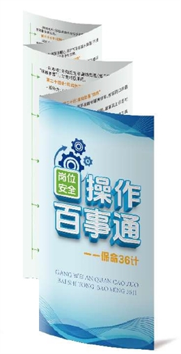 崗位安全操作百事通---保命36計(jì)折頁(yè)
