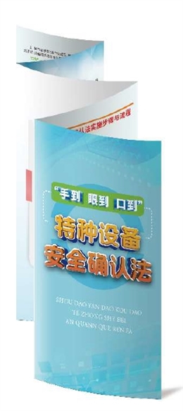 “手到、眼到、口到”——特種設(shè)備安全確認(rèn)法折頁(yè)