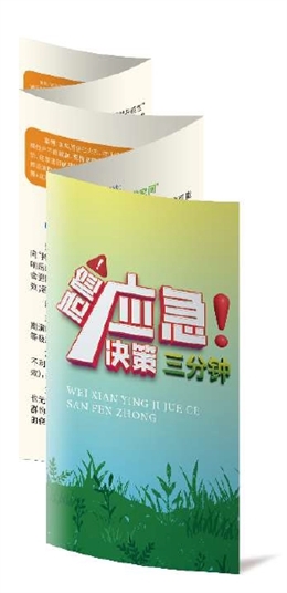 危險(xiǎn)應(yīng)急決策三分鐘折頁(yè)