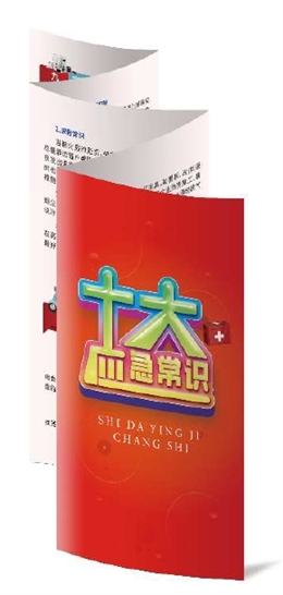十大應(yīng)急常識(shí)折頁(yè)