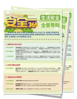 安全365--生活安全全景導則宣傳單