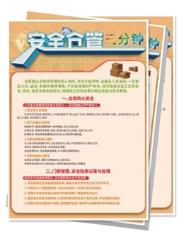 安全倉管三分鐘宣傳單