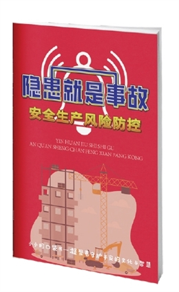 隱患就是事故——安全生產風險防控