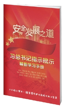 安全發展之道——習總書記指示批示精要學習手冊