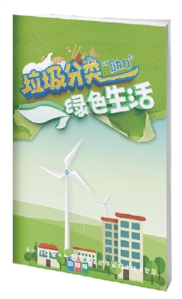 垃圾分類“助力”綠色生活