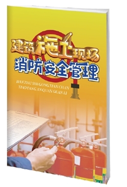 建筑施工現場消防安全管理