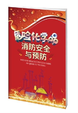 危險化學品消防安全與預防