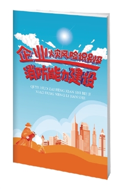 企業火災風險識別及消防能力建設