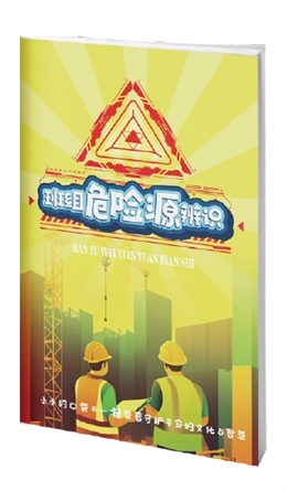 班組危險源辨識——從認知到實踐