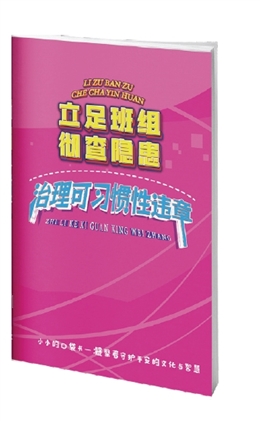 立足班組 徹查隱患 治理可習慣性違章