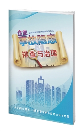 企業事故隱患排查與治理