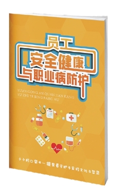 員工安全健康與職業病防護