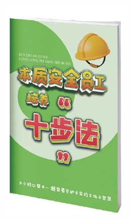 本質安全員工培養“十步法”