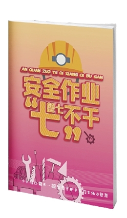 安全作業“七想七不干”