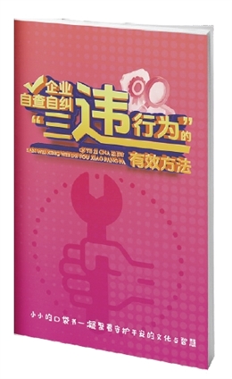 企業自查自糾“三違行為”的有效方法