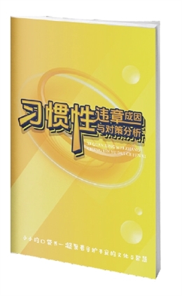 習慣性違章成因與對策分析