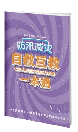 防汛減災自救互救一本通