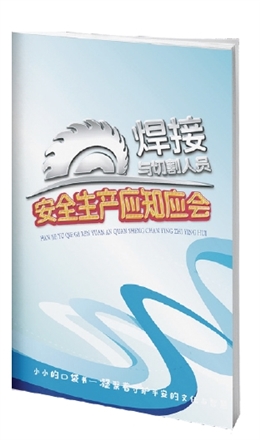 焊接與切割人員安全生產應知應會