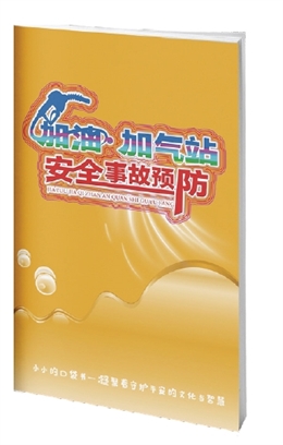 加油、加氣站安全事故預防