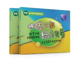 低碳節能綠色發展易典學