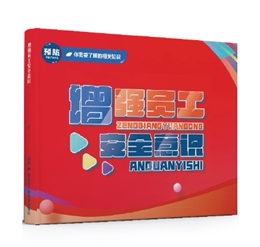 增強員工安全意識易典學