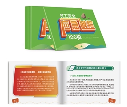 員工安全應急避險100招隨身學
