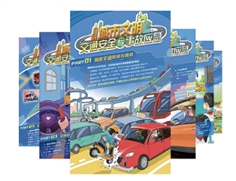 城市文明交通安全與事故應急