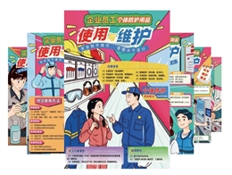 企業員工個體防護用品使用與維護